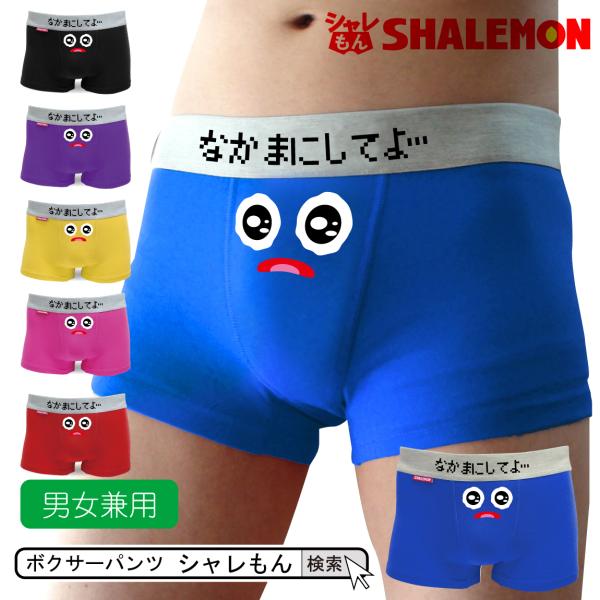 メンズ パンツ おもしろ ( 選べる６色 ボクサーパンツ )( うるうるスマイル なかまにしてよ… ...
