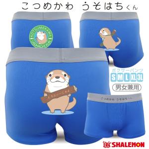 カワウソ グッズ  ( 選べる4柄 ボクサーパンツ こつめかわうそはちくん ) メンズ レディース プレゼント プチギフト 面白い ホワイトデー/Q9/｜shalemon