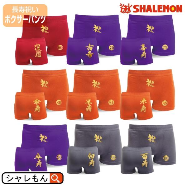 長寿 祝い 贈り物  ( ナイロンパンツ (金文字) 還暦 70歳 古希 77歳 喜寿 80歳 傘寿...