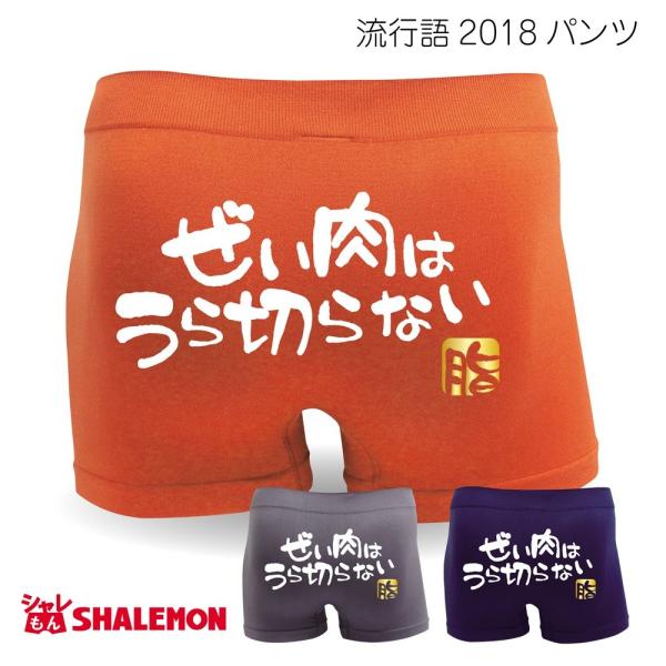 流行語大賞2018 ノミネート ( 選べる3色 ぜい肉はうらぎらない 脂 ) おもしろプレゼント雑貨...