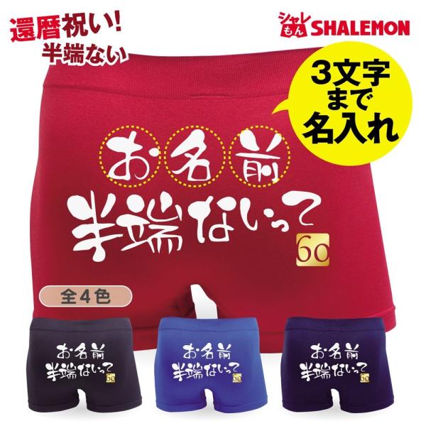 還暦祝い 名入れ パンツ ( 還暦 選べる4色 ○○半端ないって )( 60 ) 男女兼用 ボクサー...
