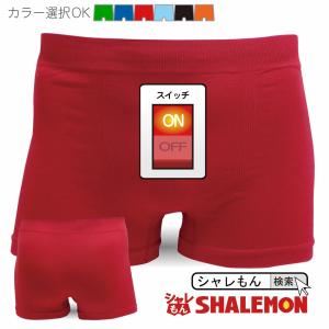 メンズ おもしろ プレゼント ( 選べる６色・俺のスイッチ ナイロン ボクサーパンツ ) /I18/ シャレもん｜シャレもんヤフーショッピング店