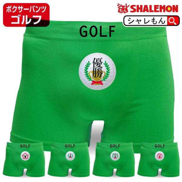 ゴルフ コンペ 景品 おもしろ ボクサーパンツ ( ナイロン ボクサーパンツ 選べる ゴルフ5賞 )...