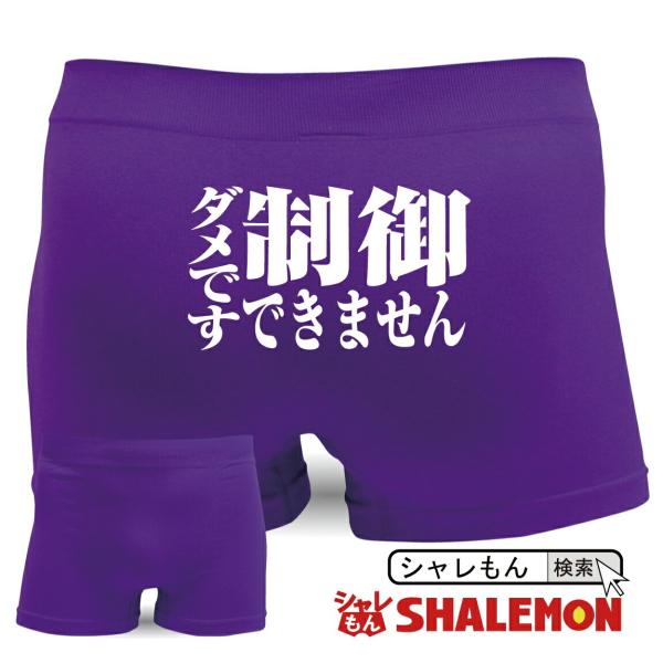 ボクサーパンツ(名言集)( ナイロン ボクサーパンツ 制御できません ) おもしろいジョーク 下着 ...