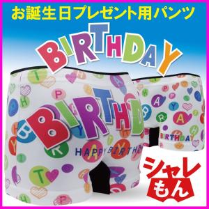 誕生日 プレゼント ( シームレス ボクサーパンツ