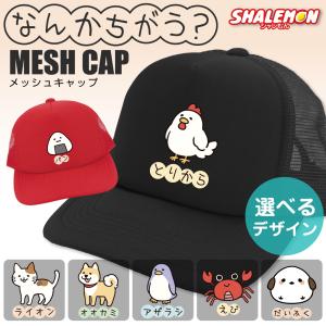 おもしろ 帽子 キャップ 猫 かわいい ( なんかちがう？ 選べる デザイン × カラー ) ニワトリ とりから 鳥 ペンギン 犬 柴犬 おにぎり カニ 猫 ネコ 男女兼用