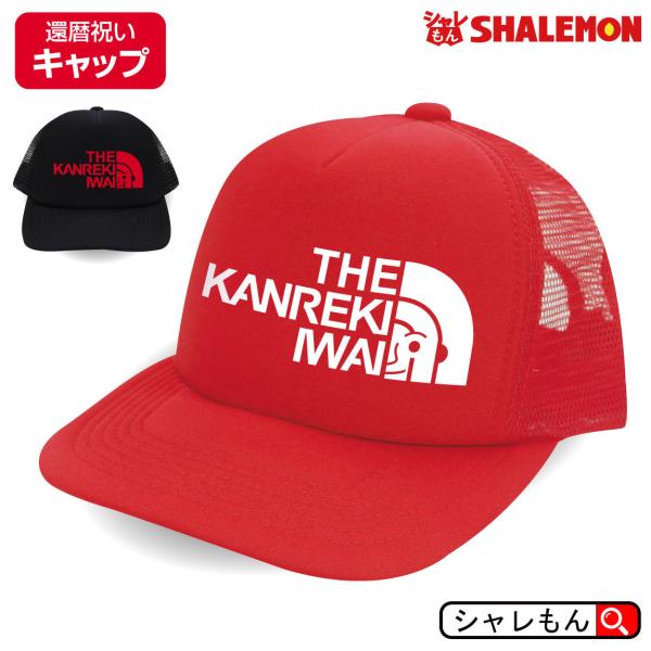 還暦のお祝い 帽子 ( キャップ 還暦フェイス 選べる2カラー ) 還暦祝い ６０歳 男女兼用 メン...