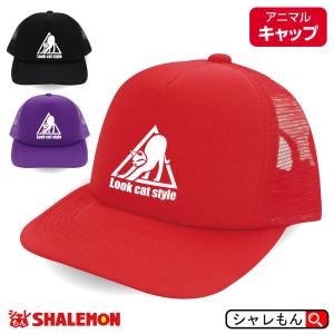 シャレもん 猫 ネコ 猫の日 おもしろ 雑貨 ( 選べる3カラー キャップ