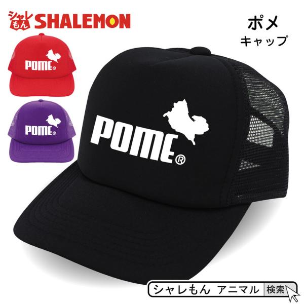 ポメラニアン ペット ( キャップ 選べる3色 ポメラニアン ジャンプ  ) ドッグ  帽子 メンズ...