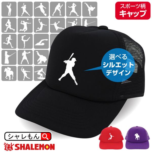 帽子 スポーツ ( キャップ )( 選べる スポーツシルエット ) 体育祭 部活 クラブ サークル ...