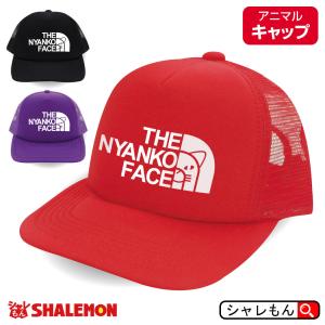 猫 ネコ 猫の日  ( 選べる3カラー キャップ ニャンコフェイス )  帽子 プレゼント ねこ｜shalemon