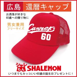 還暦祝い 男性 帽子 キャップ ( Canreki キャンレキ 選べるデザイン ) 還暦 女性 ギフト プレゼント 赤い ちゃんちゃんこ の代わり 野球 広島 しゃれもん