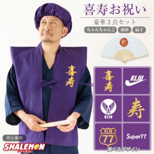 Ｂ４　衣装チェンジ　紫ちゃんちゃんこ B4 衣装チェンジ 紫ちゃんちゃんこ B4 衣装チェンジ 紫