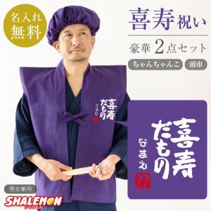 喜寿 お祝い 父 母 紫 プレゼント ( 名入れ ちゃんちゃんこ 頭巾 セット 喜寿だもの 77 ) 男性 女性 77歳 祝い 誕生日 /PDT/