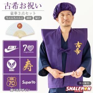 シャレもん 古希祝い 70歳 名入れ ( ポロシャツ ) ( 古希カフェ風