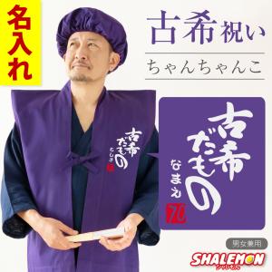 古希 お祝い ちゃんちゃんこ 名入れ ( 古希だもの 赤落款70 ) 日本製 男性 女性 古希祝い 70歳 大黒頭巾 男女兼用 記念撮影 長寿祝い 誕生日 プレゼント /PDT/｜シャレもんヤフーショッピング店