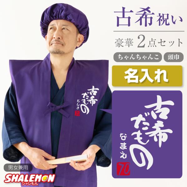 古希 名入れ ( ちゃんちゃんこ 頭巾 セット 古希だもの ７０ ) お祝い 父 母 紫 プレゼント...
