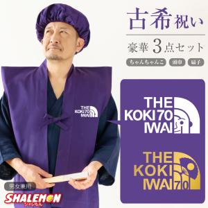 古希 お祝い 男性 女性  ( 古希 フェイス 古希祝い ゴールド扇子 選べる2デザイン )( 扇子 )( 頭巾 セット ) 70歳 プレゼント 紫 ちゃんちゃんこ｜シャレもんヤフーショッピング店