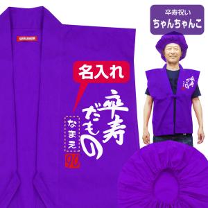 卒寿 お祝い 父 母 紫 プレゼント ( 名入れ ちゃんちゃんこ 頭巾 セット 卒寿だもの 90 ) 男性 女性 90歳 祝い 誕生日