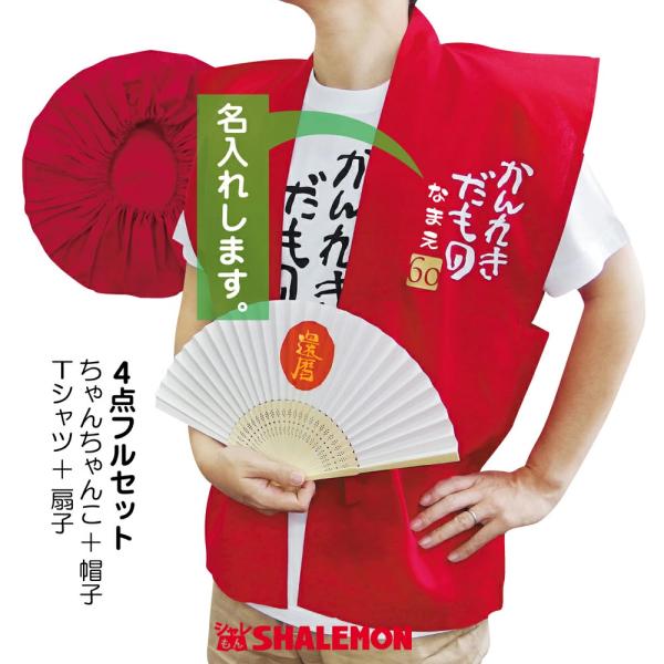 還暦祝い 父 母 還暦 プレゼント ( かんれきだもの ちゃんちゃんこ 4点セット ) ( Ｔシャツ...