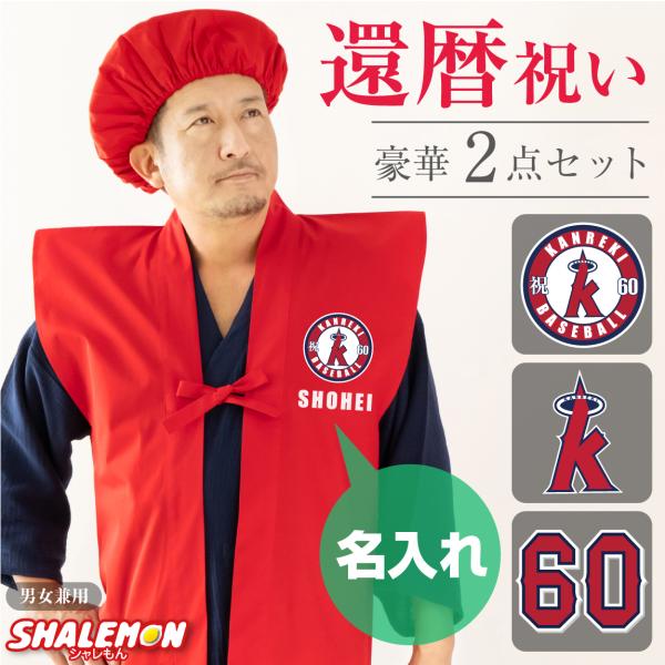 還暦祝い 名入れ ( 還暦 二刀流 野球 名入れ ちゃんちゃんこ 頭巾 セット ) 60歳 父 男性...