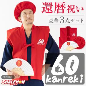 シャレもん 還暦 ちゃんちゃんこ 還暦祝い 父 母 プレゼント ( かんれ