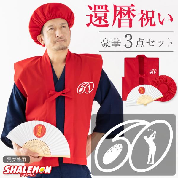 還暦 還暦祝い 父 母 プレゼント ( ちゃんちゃんこ 頭巾 扇子 3点セット )( ゴルフVer4...