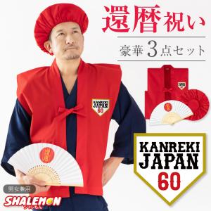 シャレもん 還暦 ちゃんちゃんこ 還暦祝い 父 母 プレゼント ( かんれ