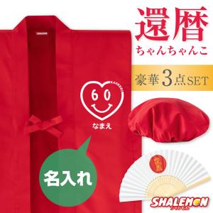ちゃんちゃんこ 祝着 還暦 61才 帽子 扇子 3点セット 赤 （s寿801