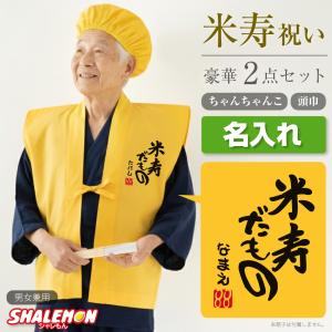 米寿のお祝い 88歳 お祝い ギフト 黄色 ちゃんちゃんこ セット 米寿