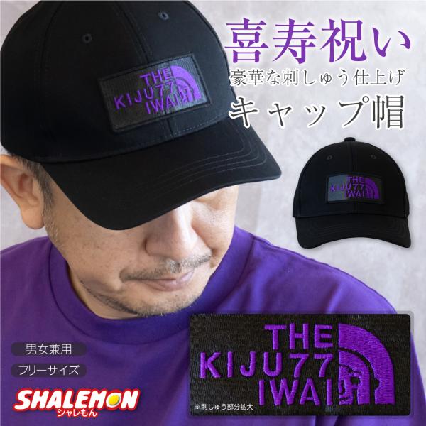 喜寿祝い 帽子 77歳 ( 喜寿フェイス 刺繍 キャップ ) お祝い 喜寿 男女兼用 男性 女性 父...