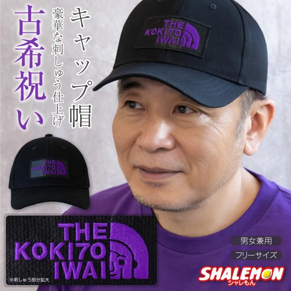 古希祝い 帽子 古希 70歳 ( 古希フェイス 刺繍 キャップ ) 男女兼用 女性 男性 古希のお祝...