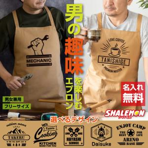 名入れ エプロン 男性 ( 男の趣味 キャメルエプロン ) メンズ キャメル ベージュ アウトドア グルメ 雑貨 ワーク 山 ギフト 誕生日 料理 キッチン(BEP)