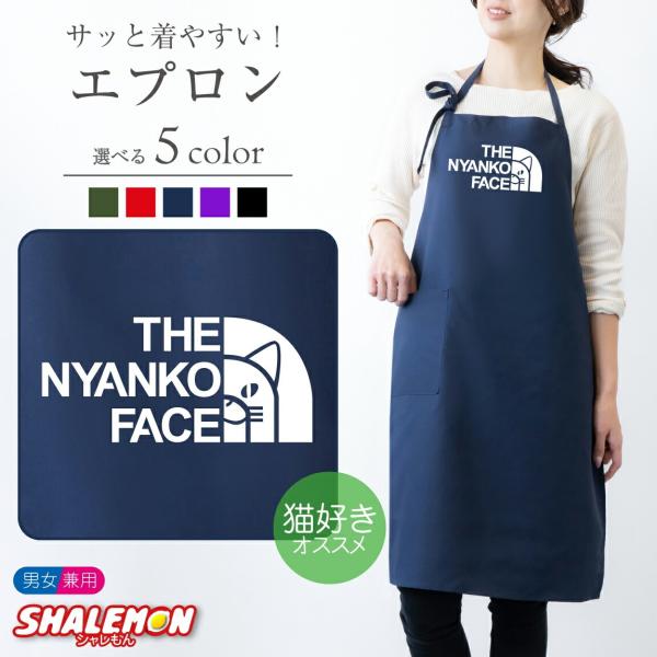 ネコ 猫 エプロン ( ニャンコフェイス 選べるカラー ) ねこ好き 料理好き メンズ レディース ...