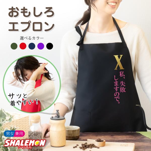 母の日 おもしろ ( エプロン )( 私、失敗しますので ) 妻 嫁 奥さん 料理 前掛け 割烹着 ...