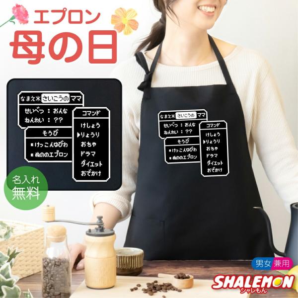 母の日 ギフト プレゼント 名入れ ( エプロン )( RPG コマンド 選べるカラー ) 母 おも...