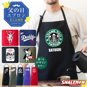 父の日 実用的 プレゼント ギフト ( 父 名入れ 選べる デザイン おもしろ エプロン ) メンズ 父親 お父さん 男性 作業着 (FFE)｜shalemon
