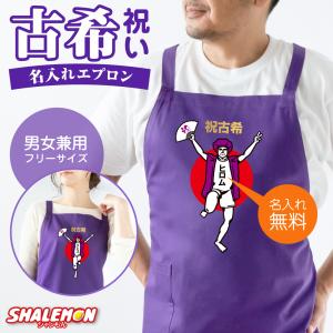 古希 お祝い 母 名入れ 古希祝い ( 祝古希 万歳 エプロン 選べる 男性 女性 デザイン ) ちゃんちゃんこ の代わり プレゼント /GLT/