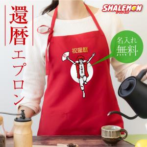 シャレもん 即日発送 還暦祝い エプロン 母 還暦 プレゼント 女性 男性