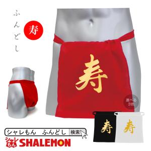 お祝い 寿 褌 (赤・黒・白 選べる ふんどし)フンドシ 下着 父 男性 プレゼント/D19/ シャレもん｜shalemon