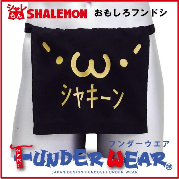 シャレもん おもしろ ( ふんどし 顔文字 シャキーン ) フンダーウエア Funder wear ...