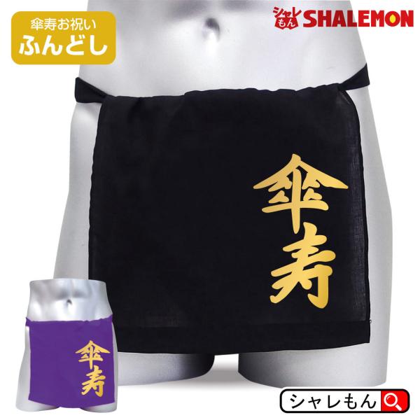 傘寿祝い 父 ふんどし 男性 ( ふんどし 豪華金文字 傘寿 ) 傘寿 紫 下着 肌着 記念品 プレ...