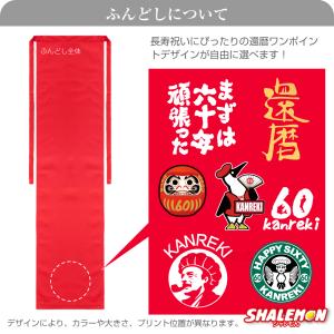 還暦祝い 男性 ふんどし ( 選べる還暦デザイ...の詳細画像1