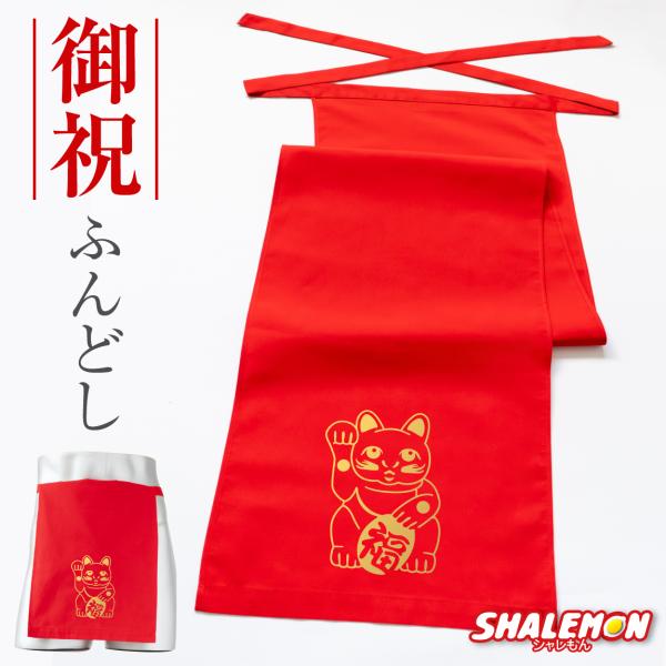 還暦のお祝い ふんどし 男性 プレゼント ( 招き猫 ) 還暦 父 赤 ちゃんちゃんこ の代わり パ...