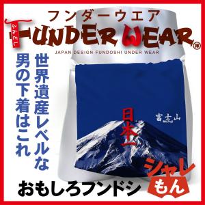 おもしろ ( ふんどし 富士山 ) グッズ フンダーウエア
