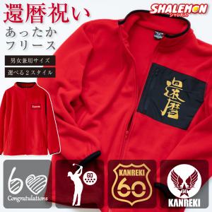 還暦祝 ( 選べるデザイン9種 還暦祝い 赤フリース