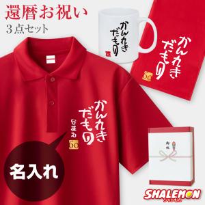 シャレもん 60歳 お祝い 還暦祝い ( 選べる2デザイン 還暦 いいね