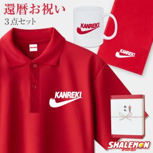シャレもん 60歳 お祝い 還暦祝い 名入れ ( かんれきだもの 3点セット