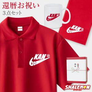シャレもん 60歳 お祝い 還暦祝い ( KANREKI パイプ 3点セット )( のし