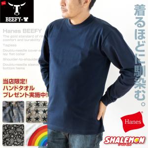 Hanes BEEFY  ( ヘインズ ビーフィー T 長袖 クルーネック) 国内正規販売店 限定ハンドタオル付 メンズ レディース 男性 女性 ボックスシルエット(品番 H5186)｜shalemon